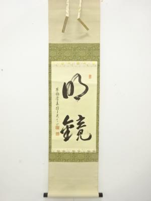 作家物　「明鏡」　肉筆紙本掛軸